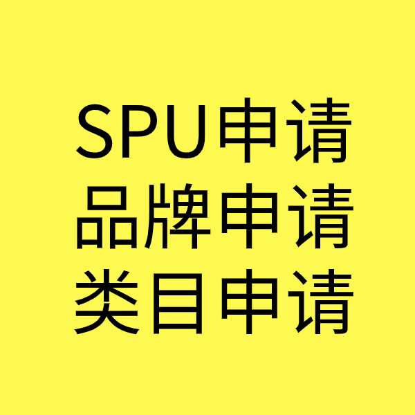 霍林郭勒SPU品牌申请